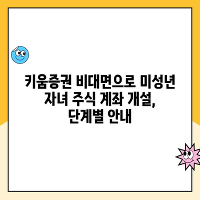 키움증권 비대면으로 미성년 자녀 주식 계좌 개설하는 방법 | 미성년 주식 계좌, 키움증권, 비대면 개설