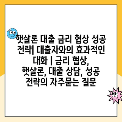 햇살론 대출 금리 협상 성공 전략| 대출자와의 효과적인 대화 | 금리 협상, 햇살론, 대출 상담, 성공 전략