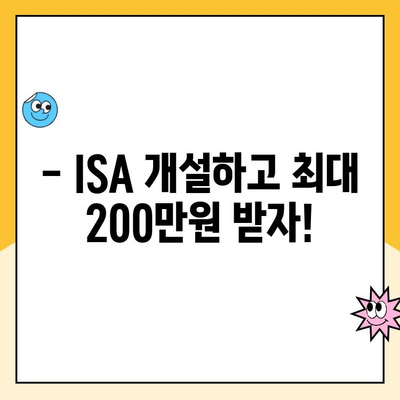 ISA 계좌 개설 이벤트| 최대 200만원 현금 & 5만원 수수료 쿠폰! 지금 바로 신청하세요 |  세금 혜택, 투자, 절세