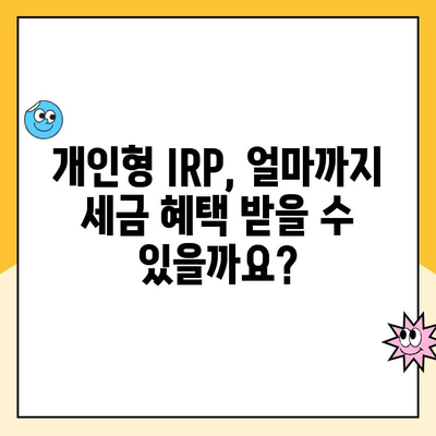 개인형 IRP 세액공제 한도 & 개설 후 운용 팁| 알차게 활용하는 방법 | IRP, 연금저축, 세금 절약, 투자 전략