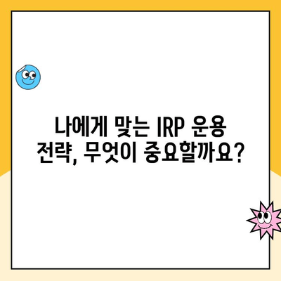 개인형 IRP 세액공제 한도 & 개설 후 운용 팁| 알차게 활용하는 방법 | IRP, 연금저축, 세금 절약, 투자 전략