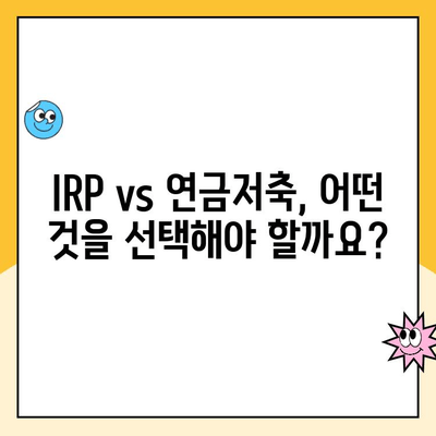 개인형 IRP 세액공제 한도 & 개설 후 운용 팁| 알차게 활용하는 방법 | IRP, 연금저축, 세금 절약, 투자 전략