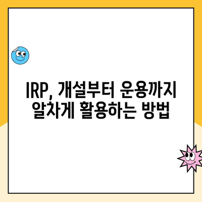 개인형 IRP 세액공제 한도 & 개설 후 운용 팁| 알차게 활용하는 방법 | IRP, 연금저축, 세금 절약, 투자 전략