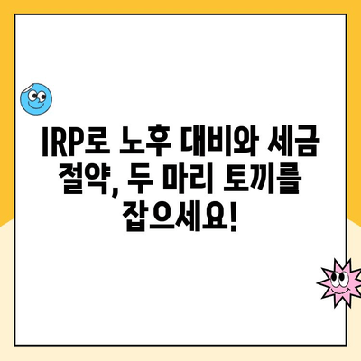 개인형 IRP 세액공제 한도 & 개설 후 운용 팁| 알차게 활용하는 방법 | IRP, 연금저축, 세금 절약, 투자 전략