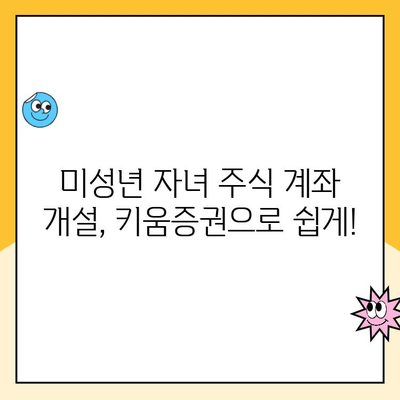 미성년 자녀 주식 계좌, 키움증권으로 비대면 개설하기| 쉬운 가이드 | 미성년 주식 계좌, 비대면 개설, 키움증권, 증권사