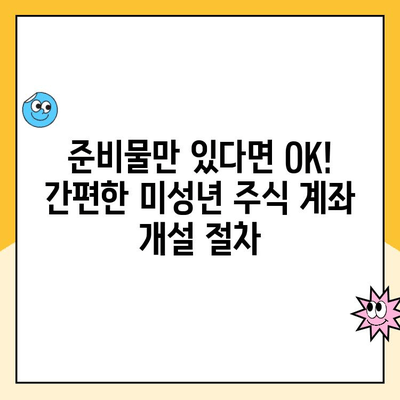 미성년 자녀 주식 계좌, 키움증권으로 비대면 개설하기| 쉬운 가이드 | 미성년 주식 계좌, 비대면 개설, 키움증권, 증권사