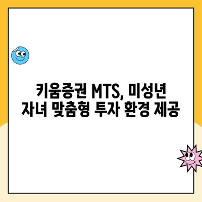 미성년 자녀 주식 계좌, 키움증권으로 비대면 개설하기| 쉬운 가이드 | 미성년 주식 계좌, 비대면 개설, 키움증권, 증권사