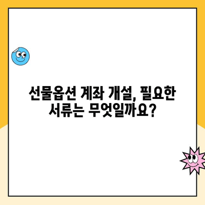 선물옵션 계좌 개설, 꼭 알아야 할 5가지 중요 사항 | 선물옵션, 계좌 개설, 주의 사항, 투자 가이드