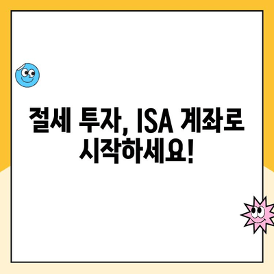 ISA 계좌 개설 이벤트| 현금 받고 수수료 혜택까지! |  절세 투자, 놓치지 마세요!