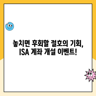 ISA 계좌 개설 이벤트| 현금 받고 수수료 혜택까지! |  절세 투자, 놓치지 마세요!