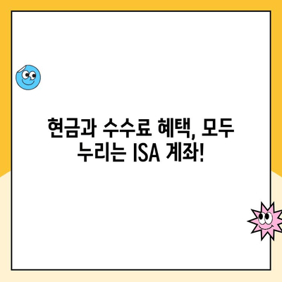 ISA 계좌 개설 이벤트| 현금 받고 수수료 혜택까지! |  절세 투자, 놓치지 마세요!