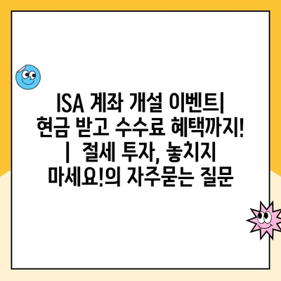 ISA 계좌 개설 이벤트| 현금 받고 수수료 혜택까지! |  절세 투자, 놓치지 마세요!