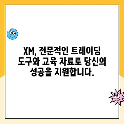 XM 계좌 개설부터 가입 보너스까지! 완벽 가이드 | XM 트레이딩, 계좌 개설, 가입 혜택, FX 마진 거래