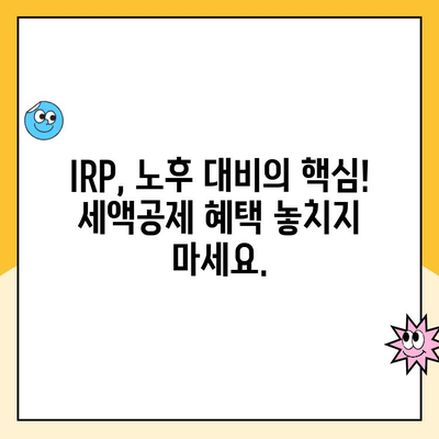 개인형 IRP 세액공제 한도와 퇴직연금 계설 후 운용 가이드| 성공적인 노후 준비를 위한 핵심 팁 | IRP, 퇴직연금, 세액공제, 운용 전략