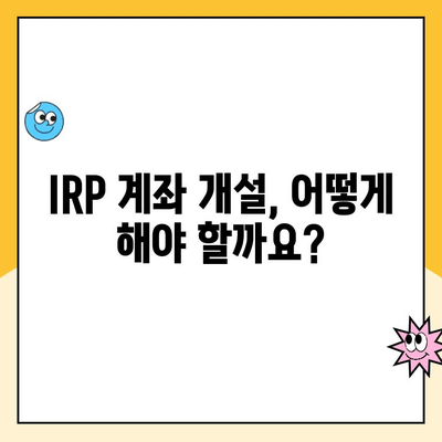 개인형 IRP 세액공제 한도와 퇴직연금 계설 후 운용 가이드| 성공적인 노후 준비를 위한 핵심 팁 | IRP, 퇴직연금, 세액공제, 운용 전략