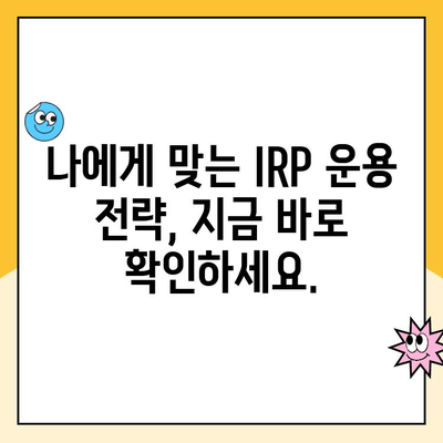 개인형 IRP 세액공제 한도와 퇴직연금 계설 후 운용 가이드| 성공적인 노후 준비를 위한 핵심 팁 | IRP, 퇴직연금, 세액공제, 운용 전략