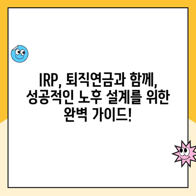 개인형 IRP 세액공제 한도와 퇴직연금 계설 후 운용 가이드| 성공적인 노후 준비를 위한 핵심 팁 | IRP, 퇴직연금, 세액공제, 운용 전략