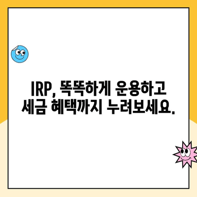 개인형 IRP 세액공제 한도와 퇴직연금 계설 후 운용 가이드| 성공적인 노후 준비를 위한 핵심 팁 | IRP, 퇴직연금, 세액공제, 운용 전략