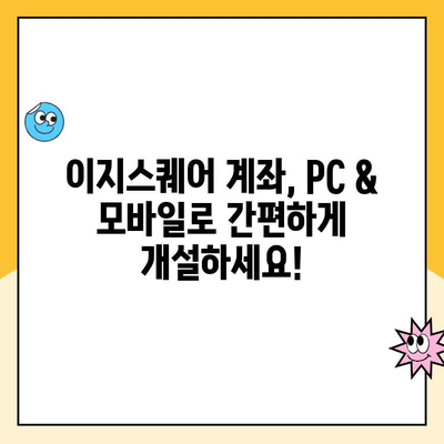 이지스퀘어 계좌 비대면 개설 완벽 가이드| PC & 모바일 |  간편한 신규 계좌 개설, 지금 바로 시작하세요!