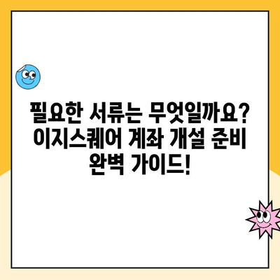 이지스퀘어 계좌 비대면 개설 완벽 가이드| PC & 모바일 |  간편한 신규 계좌 개설, 지금 바로 시작하세요!