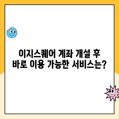 이지스퀘어 계좌 비대면 개설 완벽 가이드| PC & 모바일 |  간편한 신규 계좌 개설, 지금 바로 시작하세요!