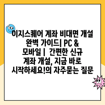 이지스퀘어 계좌 비대면 개설 완벽 가이드| PC & 모바일 |  간편한 신규 계좌 개설, 지금 바로 시작하세요!