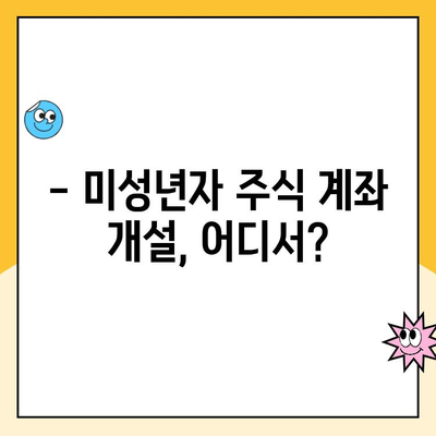 미성년자 주식 계좌 개설, 수수료 꼼꼼히 비교하고 절약하는 방법 | 주식 투자, 수수료 비교, 계좌 개설, 미성년자