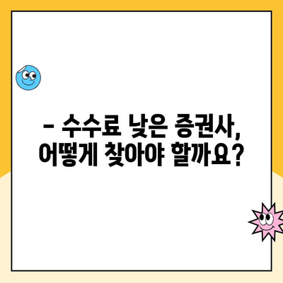 미성년자 주식 계좌 개설, 수수료 꼼꼼히 비교하고 절약하는 방법 | 주식 투자, 수수료 비교, 계좌 개설, 미성년자