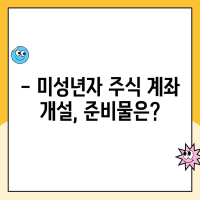 미성년자 주식 계좌 개설, 수수료 꼼꼼히 비교하고 절약하는 방법 | 주식 투자, 수수료 비교, 계좌 개설, 미성년자