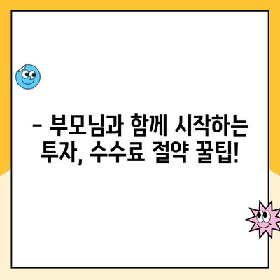 미성년자 주식 계좌 개설, 수수료 꼼꼼히 비교하고 절약하는 방법 | 주식 투자, 수수료 비교, 계좌 개설, 미성년자