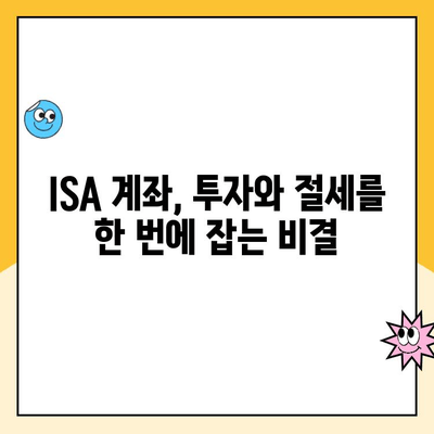 ISA 계좌 개설, 왜 해야 할까요? 장점과 후기, 그리고 추천 이유 | 투자, 절세, 장기 투자, 재테크