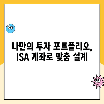 ISA 계좌 개설, 왜 해야 할까요? 장점과 후기, 그리고 추천 이유 | 투자, 절세, 장기 투자, 재테크