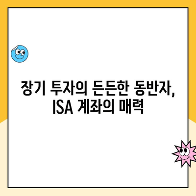 ISA 계좌 개설, 왜 해야 할까요? 장점과 후기, 그리고 추천 이유 | 투자, 절세, 장기 투자, 재테크