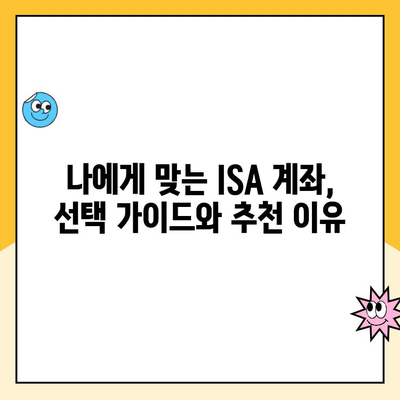 ISA 계좌 개설, 왜 해야 할까요? 장점과 후기, 그리고 추천 이유 | 투자, 절세, 장기 투자, 재테크