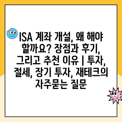 ISA 계좌 개설, 왜 해야 할까요? 장점과 후기, 그리고 추천 이유 | 투자, 절세, 장기 투자, 재테크