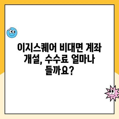 이지스퀘어 비대면 계좌 개설 수수료 완벽 정리 | 비대면 계좌 개설, 수수료 비교, 이지스퀘어