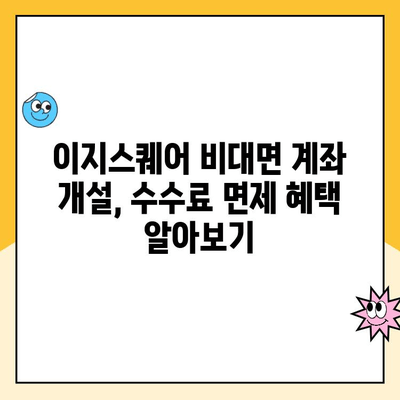 이지스퀘어 비대면 계좌 개설 수수료 완벽 정리 | 비대면 계좌 개설, 수수료 비교, 이지스퀘어