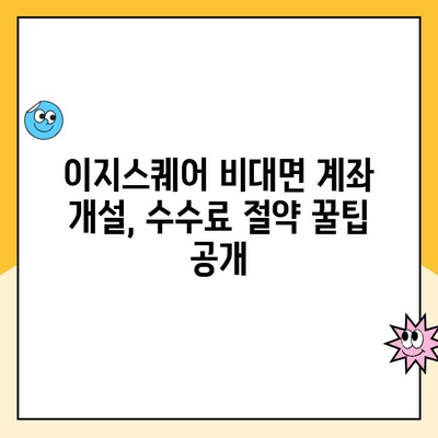 이지스퀘어 비대면 계좌 개설 수수료 완벽 정리 | 비대면 계좌 개설, 수수료 비교, 이지스퀘어