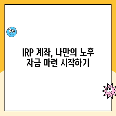 노후 대비, 개인형 퇴직연금(IRP) 계좌 개설 & 운영 완벽 가이드 | 연금, 퇴직, 투자, 재테크