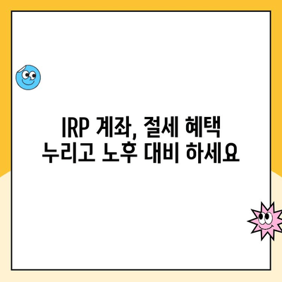 노후 대비, 개인형 퇴직연금(IRP) 계좌 개설 & 운영 완벽 가이드 | 연금, 퇴직, 투자, 재테크