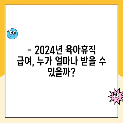 2024년 육아휴직 급여 대상 확대! 누가 얼마나 받을 수 있을까요? | 육아휴직, 급여, 신청 방법, 변경 사항