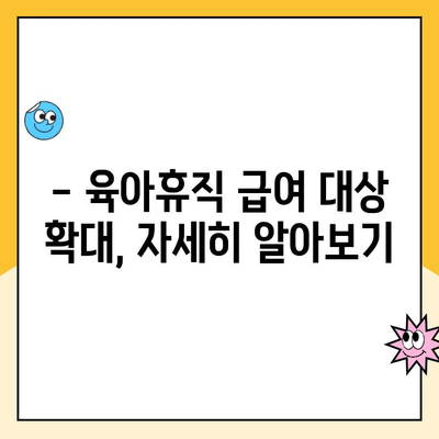 2024년 육아휴직 급여 대상 확대! 누가 얼마나 받을 수 있을까요? | 육아휴직, 급여, 신청 방법, 변경 사항