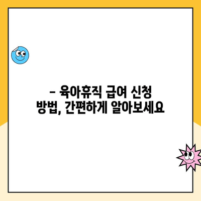 2024년 육아휴직 급여 대상 확대! 누가 얼마나 받을 수 있을까요? | 육아휴직, 급여, 신청 방법, 변경 사항