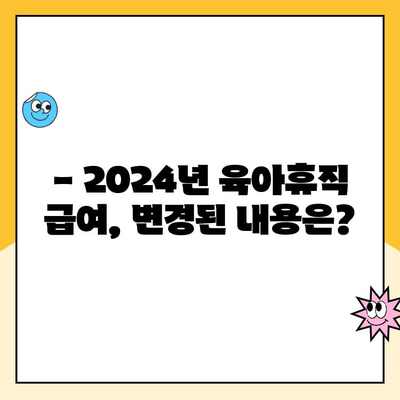 2024년 육아휴직 급여 대상 확대! 누가 얼마나 받을 수 있을까요? | 육아휴직, 급여, 신청 방법, 변경 사항