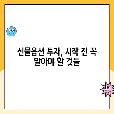 선물옵션 계좌 개설 가이드| 초보자를 위한 단계별 안내 |  선물옵션, 계좌 개설, 투자, 주식