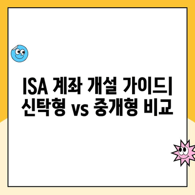 ISA 계좌 개설 가이드| 신탁형 vs 중개형, 나에게 맞는 유형은? | 투자, 절세, 비교, 장단점