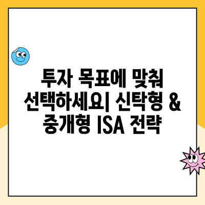 ISA 계좌 개설 가이드| 신탁형 vs 중개형, 나에게 맞는 유형은? | 투자, 절세, 비교, 장단점