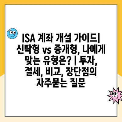 ISA 계좌 개설 가이드| 신탁형 vs 중개형, 나에게 맞는 유형은? | 투자, 절세, 비교, 장단점