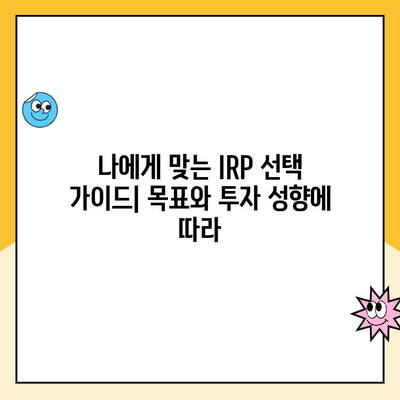 나에게 맞는 노후 준비, IRP 개설 & 관리 완벽 가이드 | 퇴직연금, 개인형 퇴직연금, 노후 대비