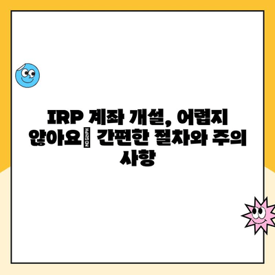 나에게 맞는 노후 준비, IRP 개설 & 관리 완벽 가이드 | 퇴직연금, 개인형 퇴직연금, 노후 대비